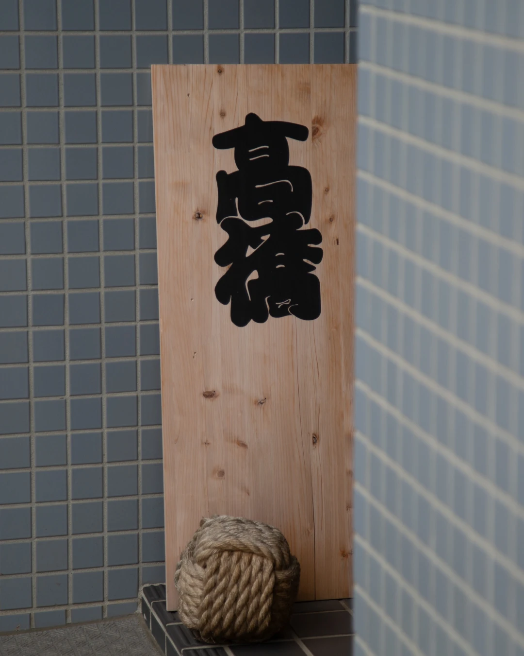 表札